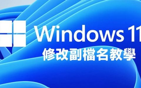 轻松搞定！ Windows 11 副文件名修改教学，Windows必修技能