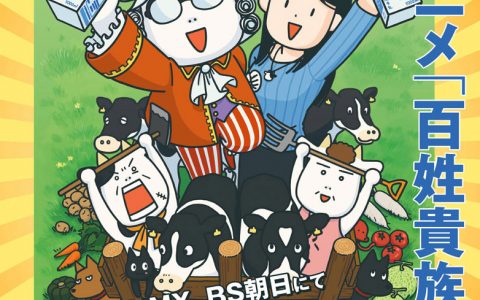 动画《百姓贵族》释出主视觉图和声优等情报，预计7月7日起开播