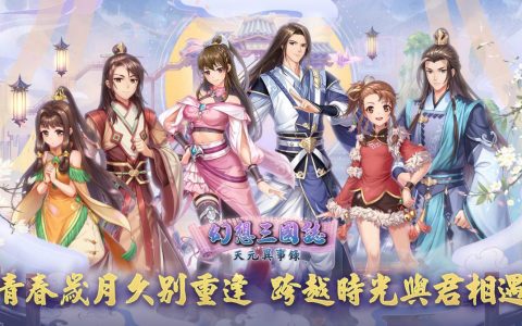《幻想三国志—天元异事录》释出多样情怀人物深入篇章 小海棠俏皮登场