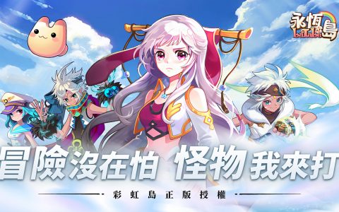 《彩虹岛》IP 正版授权《永恒岛 LaTale》事前登录开跑 重返彩虹岛世界开启冒险新篇章