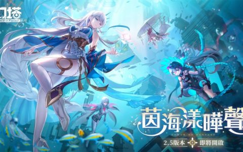 《幻塔》将于5月11日迎来全新2.5版本「茵海漾晔声」，预告全新地区「暗源区」即将神秘开启！