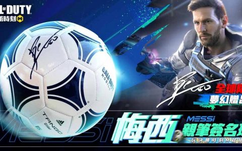 《决胜时刻M》决胜音乐季开跑 完成任务即有机会获得梅西亲笔签名球！