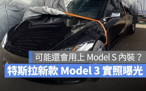 特斯拉新款Model 3实照曝光！ 造型大改，还可能用上 Model S 内装