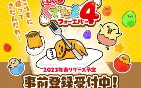 蛋黄哥手游最新作《摸摸蛋黄哥4》开放事前登录！ 预定2023年春季推出