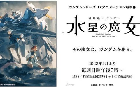 庆祝《机动战士钢弹 水星的魔女》Season2 开播！ 多款钢弹家机/手机游戏展开联动活动