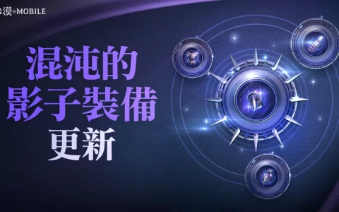 《黑色沙漠 MOBILE》新增「混沌的影子装备」冲装没压力 主题活动「黑色四月」与冒险家同乐