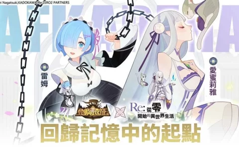 《剑与远征》x《Re：ZERO》命运联动展开！ 梦幻角色登场「回归记忆中的起点」