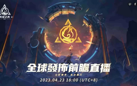 《火炬之光：无限》全新赛季前瞻发表会重磅来袭，畅谈独家新玩法与神秘新英雄！