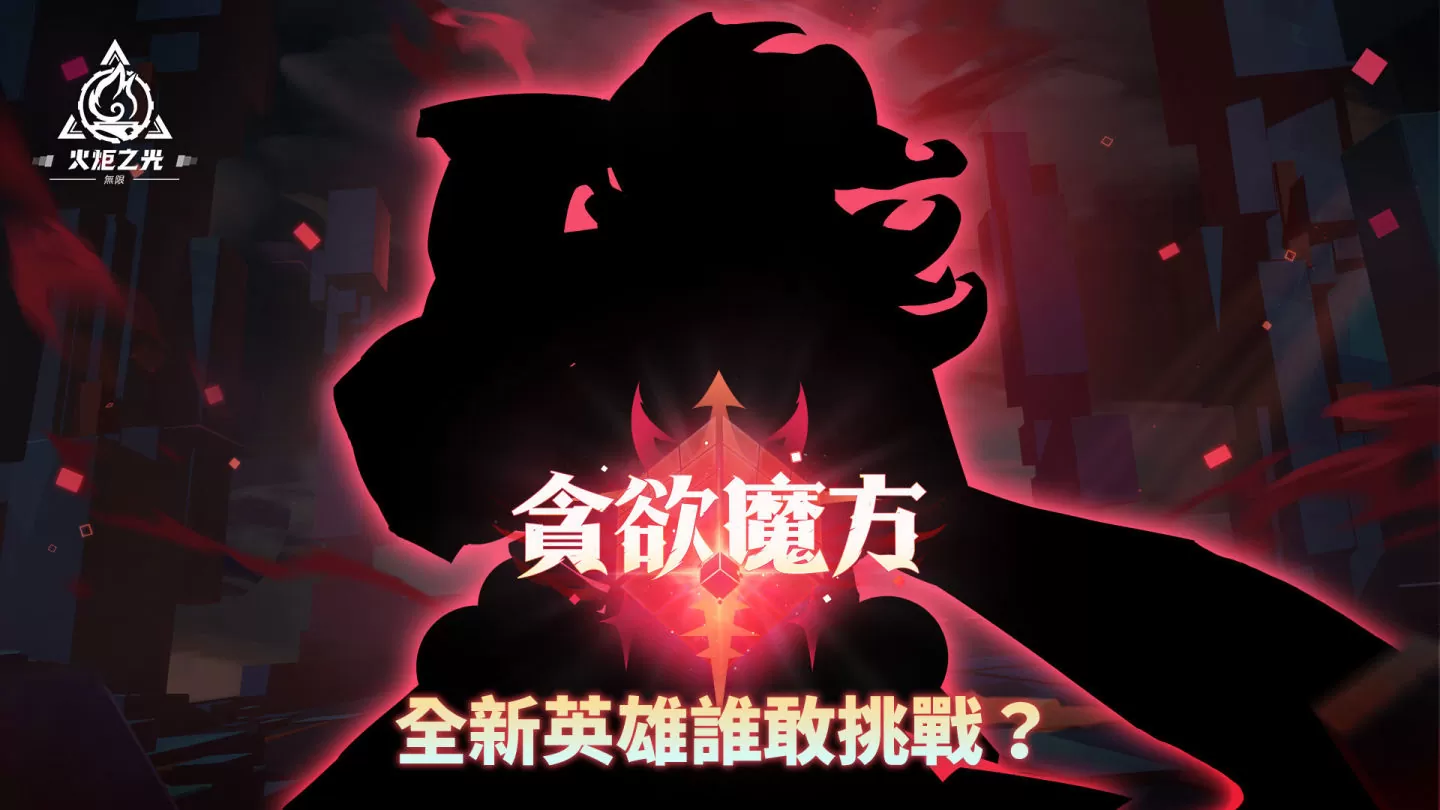 《火炬之光：无限》全新赛季前瞻发表会重磅来袭，畅谈独家新玩法与神秘新英雄！