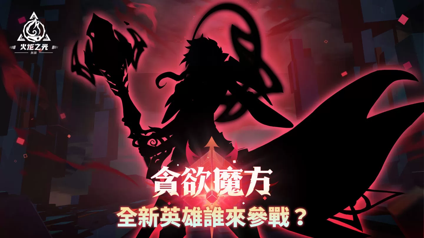 《火炬之光：无限》全新赛季前瞻发表会重磅来袭，畅谈独家新玩法与神秘新英雄！