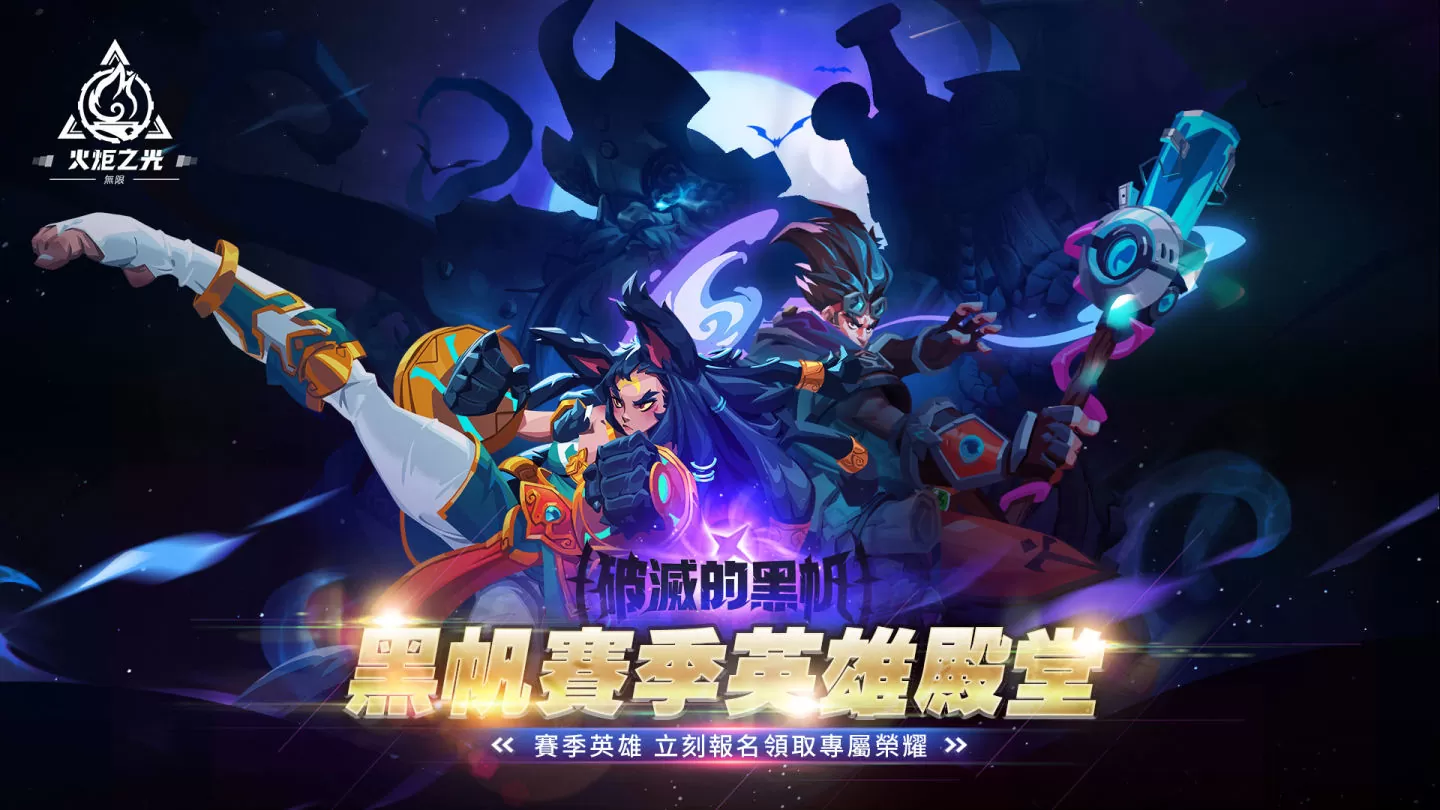 《火炬之光：无限》全新赛季前瞻发表会重磅来袭，畅谈独家新玩法与神秘新英雄！