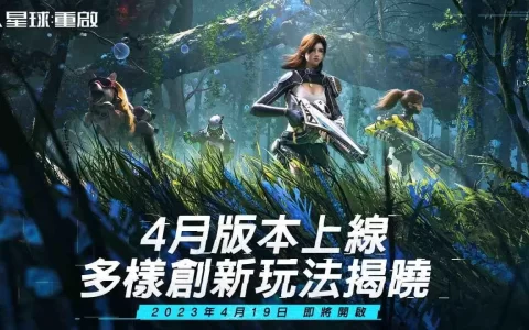 《星球：重启》4月版本上线 开启多样创新玩法 未来突破性科技陆续推出
