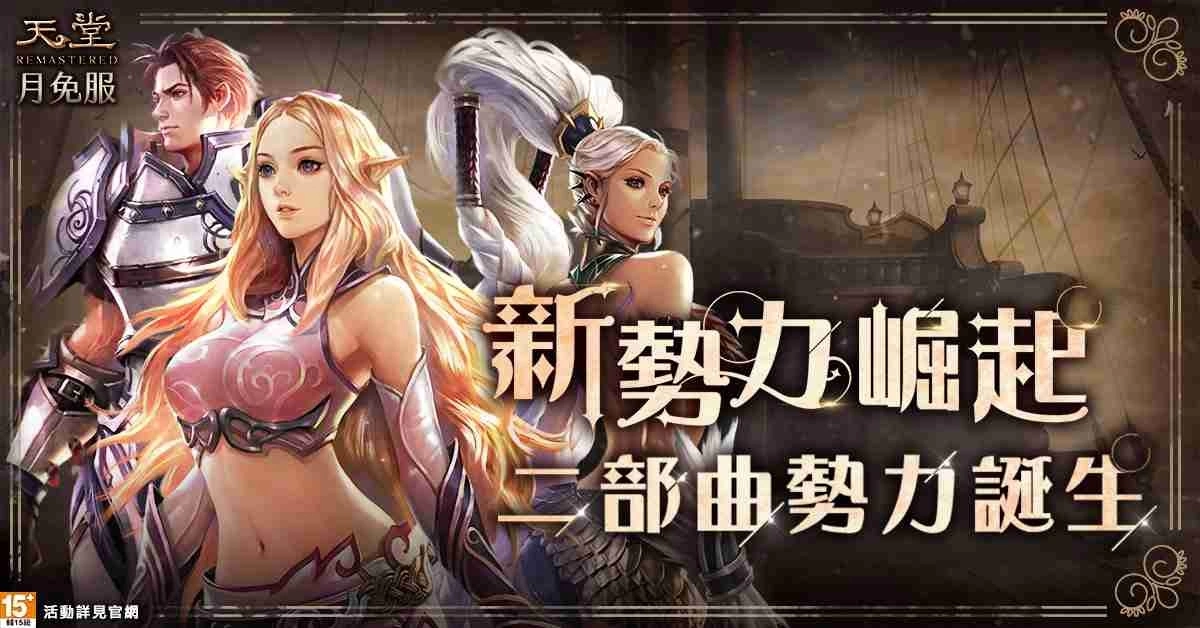 《天堂》月免服【新势力崛起二部曲】改版上线！ 睽违多年再次开放“遗忘之岛”获取传说级技能奖励！