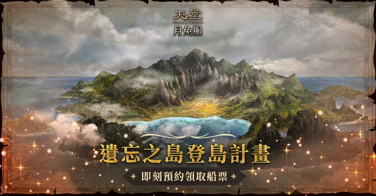 《天堂》月免服【新势力崛起二部曲】改版上线！ 睽违多年再次开放“遗忘之岛”获取传说级技能奖励！