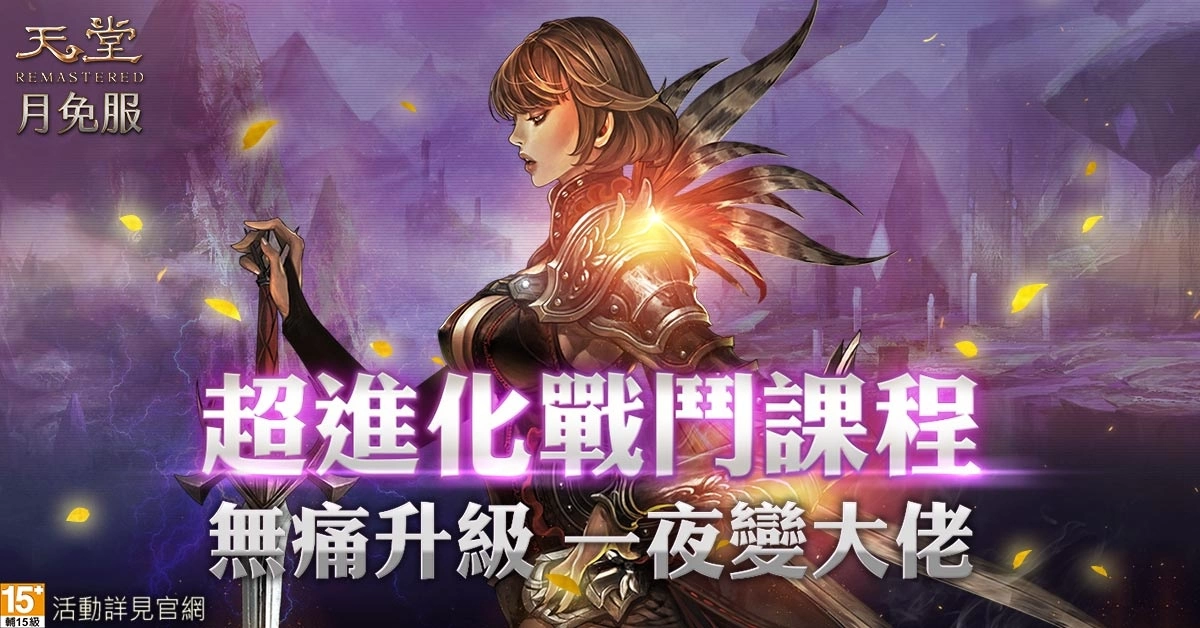 《天堂》月免服【新势力崛起二部曲】改版上线！ 睽违多年再次开放“遗忘之岛”获取传说级技能奖励！