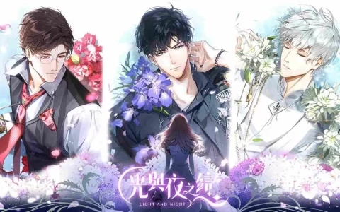 超人气恋爱手游《光与夜之恋》将登台！ 预告5月9日展开事前预约