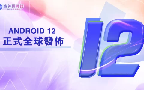 夜神模拟器全新Android 12震撼来袭，解锁无限可能