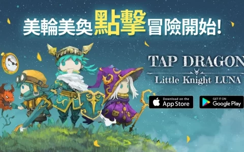 梦幻点击RPG手游《Tap Dragon：少女骑士露娜》今日双平台正式上市！
