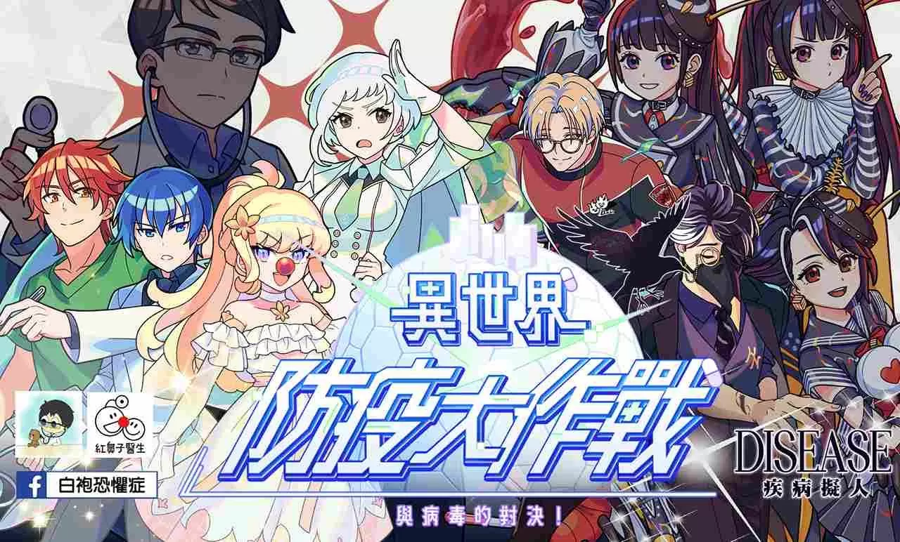 疾管署联手《Gang Start：异世界极道传说》全新版本邀你与「疾病拟人」、「苍蓝鸽」一起闯荡异世界！