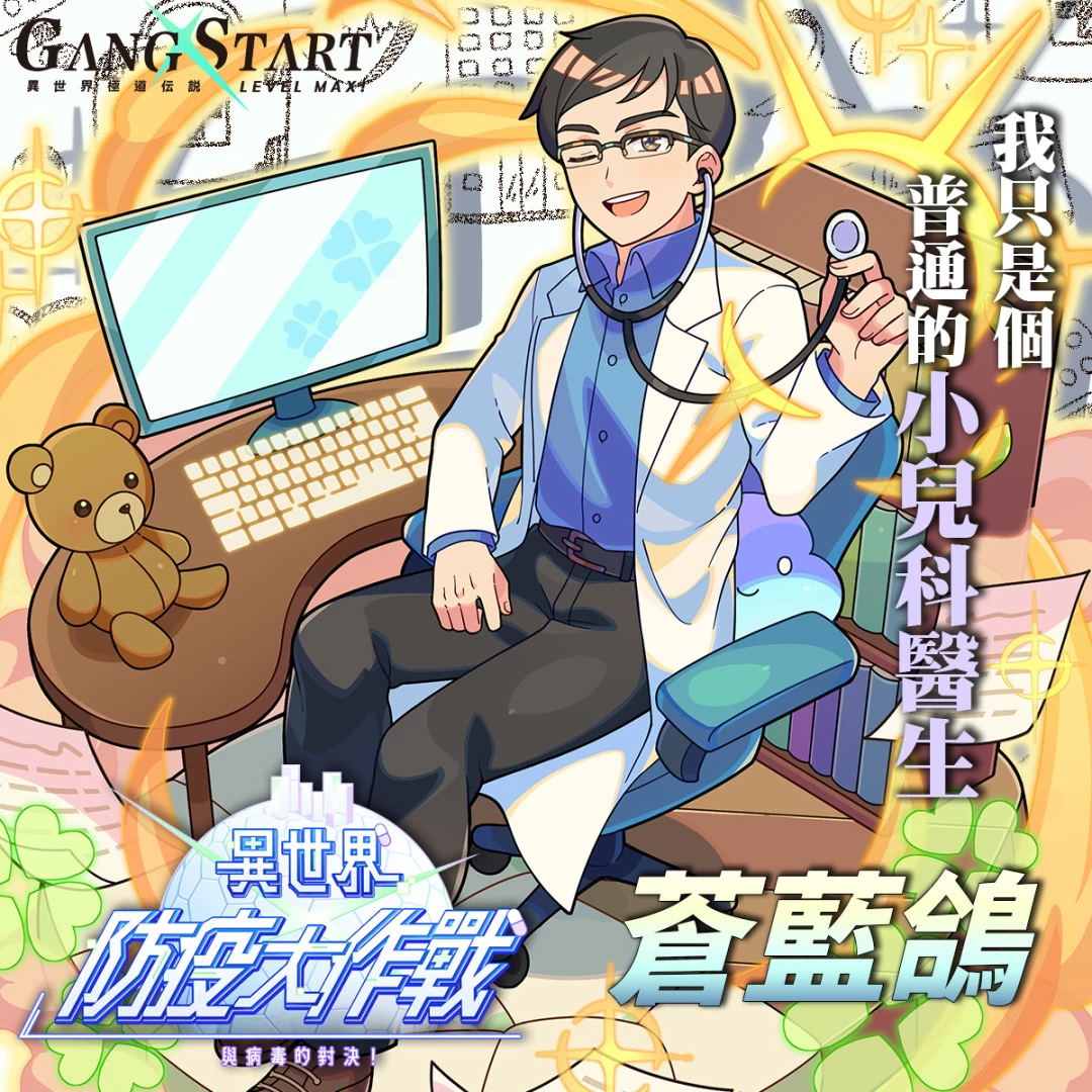 疾管署联手《Gang Start：异世界极道传说》全新版本邀你与「疾病拟人」、「苍蓝鸽」一起闯荡异世界！