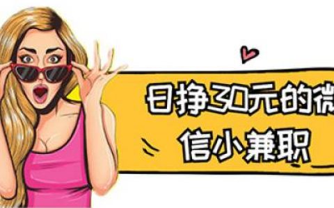 微信做单30元一单(流程是怎样呢)