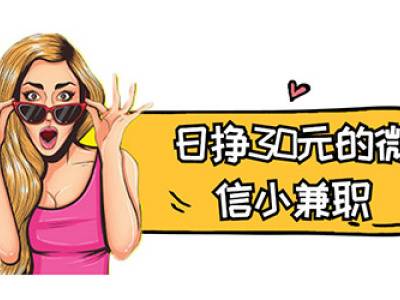 微信做单30元一单(流程是怎样呢)