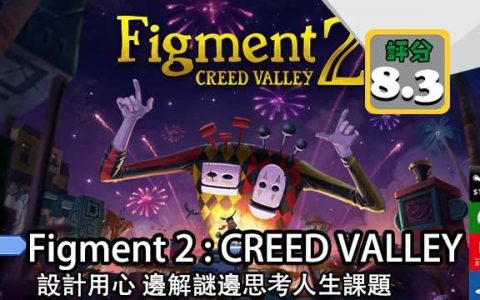 FIGMENT 2 ： CREED VALLEY 评测 设计用心 边解谜边思考人生课题