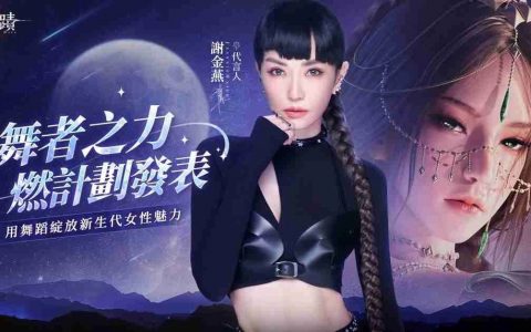 《神迹：血舞者》「燃计划」应援活动开跑，释出亡命杀玩法介绍