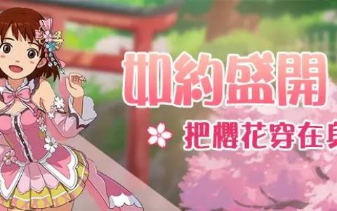 《新小森生活》首次改版“樱花季”主题活动正式开跑！ 累计签到即可免费获得特殊坐骑