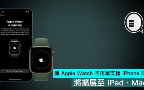 传Apple Watch不再单支持iPhone同步，将扩展至iPad、Mac