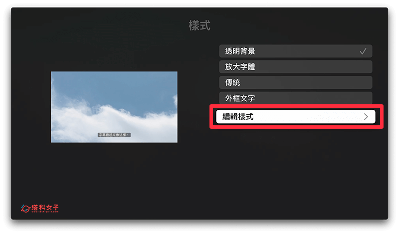 调整 Apple TV 字幕大小：编辑样式