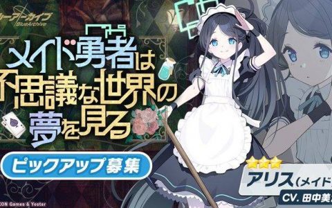 《蔚蓝档案》日版举办新活动白亚的预告信爱丽丝（女仆）、时（兔女郎）亮相