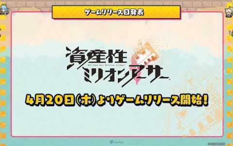 NFT企划《资产性百万亚瑟王》确定4月20日推出区块链游戏！