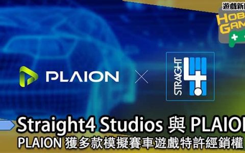 Straight4 Studios 与 PLAION 达成协议 PLAION获多款赛车游戏经销权