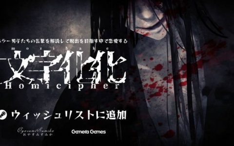 语言解读×女性向恋爱×恐怖脱出《文字化化》公开 Steam 页面！ 另预定推出手机版！