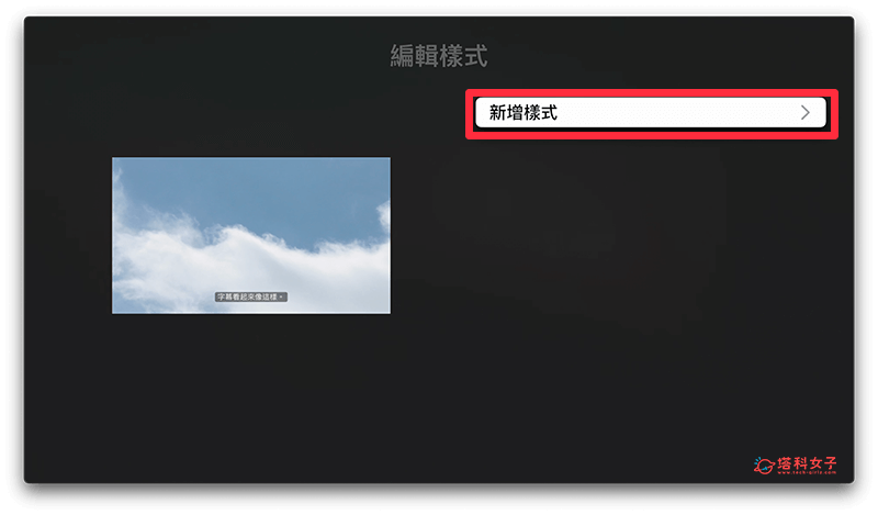 调整 Apple TV 字幕大小：新增样式