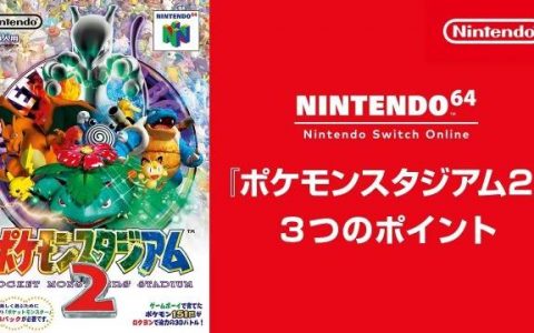 Nintendo 64经典电玩《宝可梦竞技场2》登陆Nintendo Switch Online+服务详细时间确认