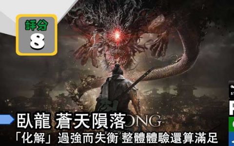 卧龙 苍天陨落 「化解」过强而失衡 整体验还满足