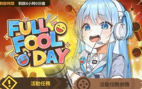 一日系列！ 《胜利女神：妮姬》推出愚人节活动 SD妮姬、大爆射迷因技限时登场