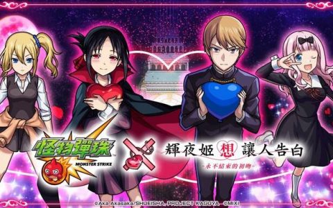 《怪物弹珠》联手《辉夜姬想让人告白》，游戏9周年线下活动开放报名