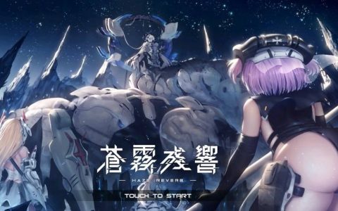 内外皆有「料」！ 《苍雾残响》各具特色的美少女带来全新战棋玩法乐趣