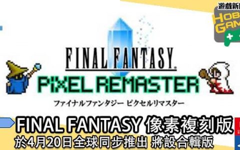 FINAL FANTASY 像素复刻版 于4月20日全球同步推出