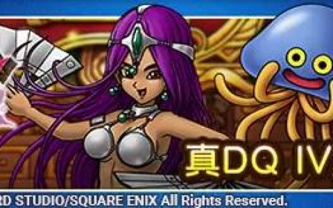 《勇者斗恶龙 战略指挥家》x《勇者斗恶龙 IV》公会成员集结，即刻备战！