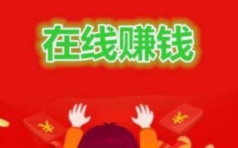 网上副业一单一结(在家就能做的兼职)