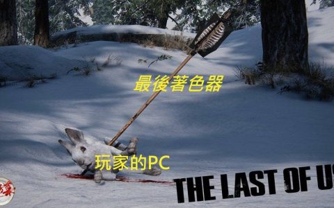 《最后生还者》PC版心得：浓眉粗到像蜡笔小新外传 配备生存考验正式展开