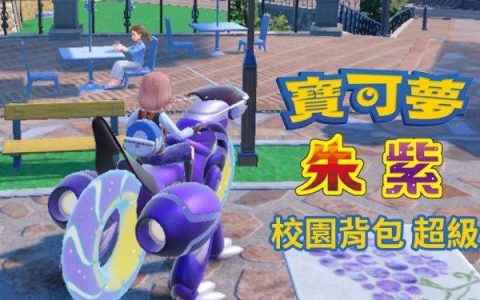 宝可梦 朱/紫 网络大赛参加纪念赠品校园背包 超级序号如何获得？