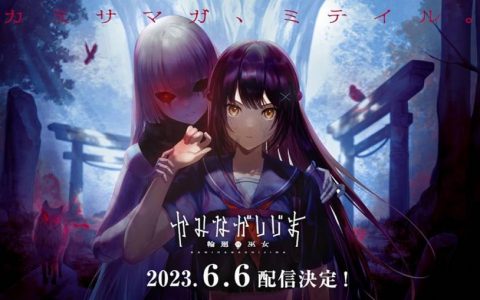 非对称型线上动作游戏《神流岛~轮回的巫女~》确定6月6日推出！ 同名漫画6月7日起开始连载