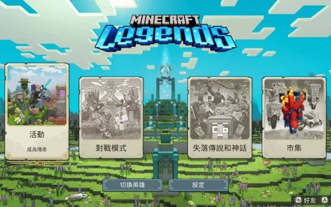《Minecraft》新作《我的世界：传奇》试玩心得：单人兵分多路苦力帕炸翻猪布林