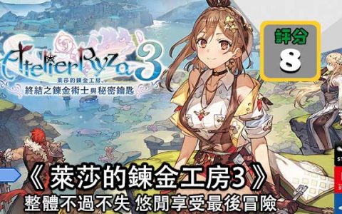 【评测】《 莱莎的炼金工房3 》悠闲享受最后冒险 整体不过不失