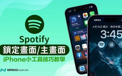 iPhone Spotify 锁定画面和桌面小工具如何用？ 音乐捷径设定技巧
